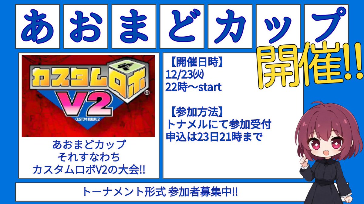 Ao_Madoka's tweet image. ㊗カスタムロボV2非公式大会㊗
あおまどカップ開催!!

【開催日時】
2025年12月23日（火）22:00 より開始いたします
【参加方法】
トナメルにて参加受付を承ります
tonamel.com/competition/RN…
【特別ルール】
VTuberあおまどか用の特別ルールがございます。
ご了承いただけますと幸いです