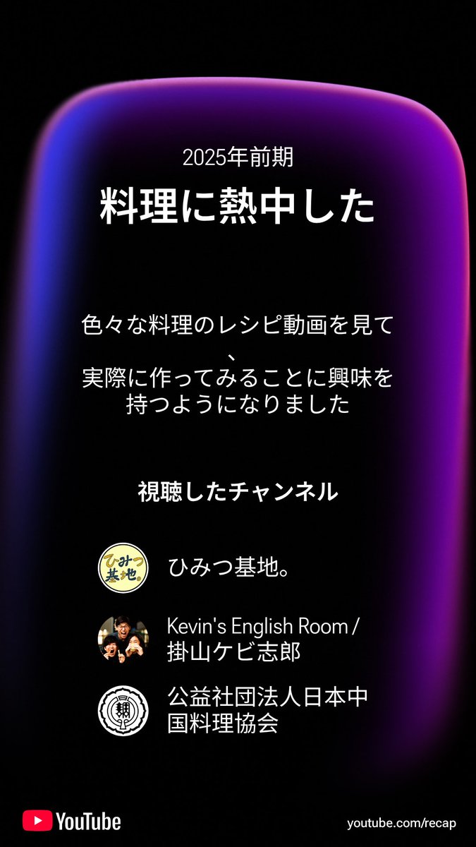 私の 2025年 年の YouTube ハイライトを共有します。あなたも youtube.com/recap で試してみては？

KERが料理番組枠になってるのちょっとジワる笑
料理作ったりいろんなバーガーとか食べてるけどあくまでも教養教育系だと思ってたのに料理系でまとめられてて草
#Kevin's_English_Room