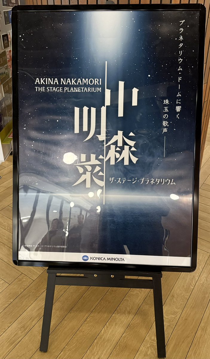 中森明菜、ザ•ステージ•プラネタリウムin福岡