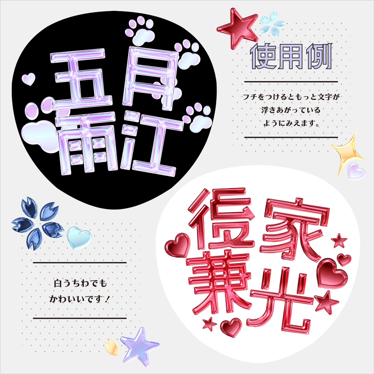 【素材配布】
新作刀ミュにむけて、ボンボンドロップシール風のうちわが作れる素材を作ったので配布します！
文字だけでも可愛く映えるうちわが作れるので是非たくさん使用してもらえると嬉しいです✨
制作したうちわは「＃刀ミュうちわ文字」とつけて投稿していただけたら励みになります☺️