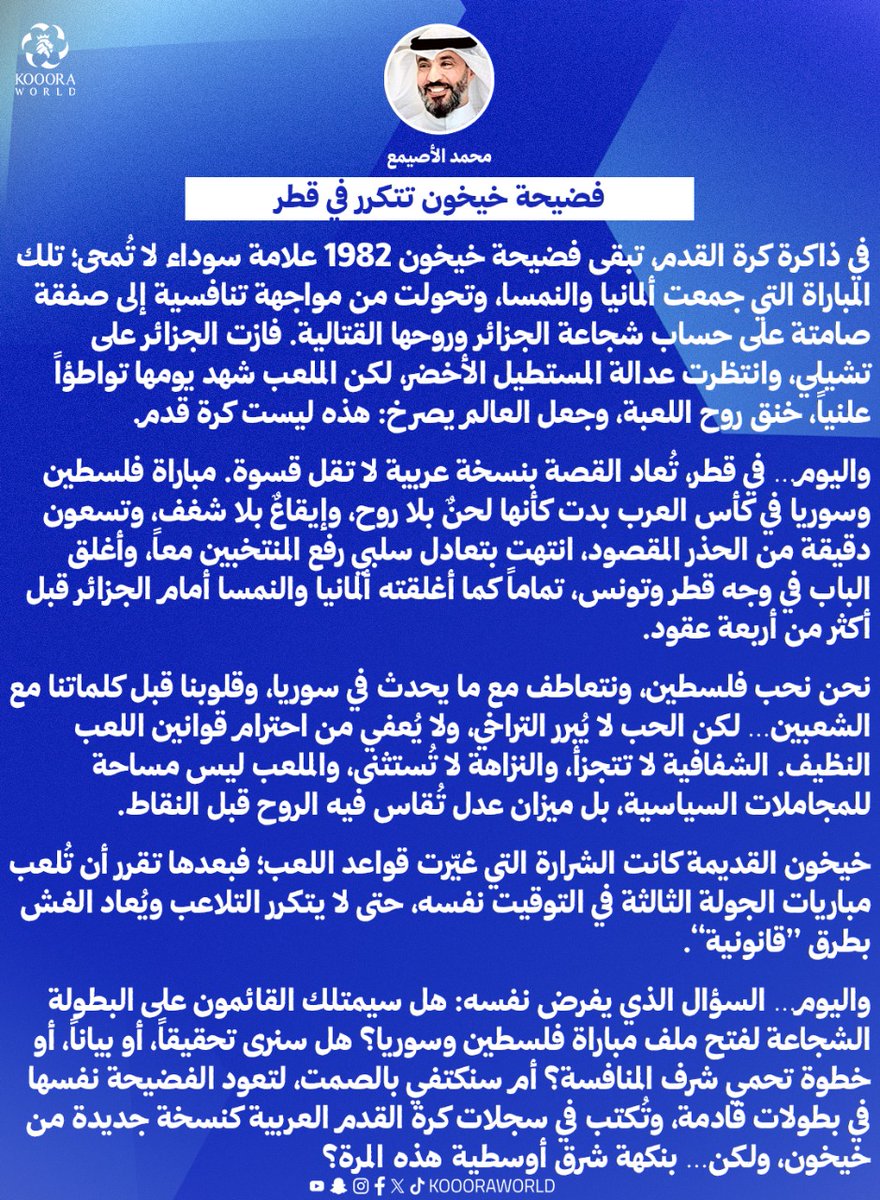 Koooraworld's tweet image. محمد الأصيمع يكتب ✍️ 

فضيحة خيخون تتكرر في قطر
#خيخون #قطر
#قطر_تونس #فلسطين_سوريا #كاس_العرب_FIFA_قطر_2025 
@QFA @AlkassTVSports @khalidjassem74 @mohagent