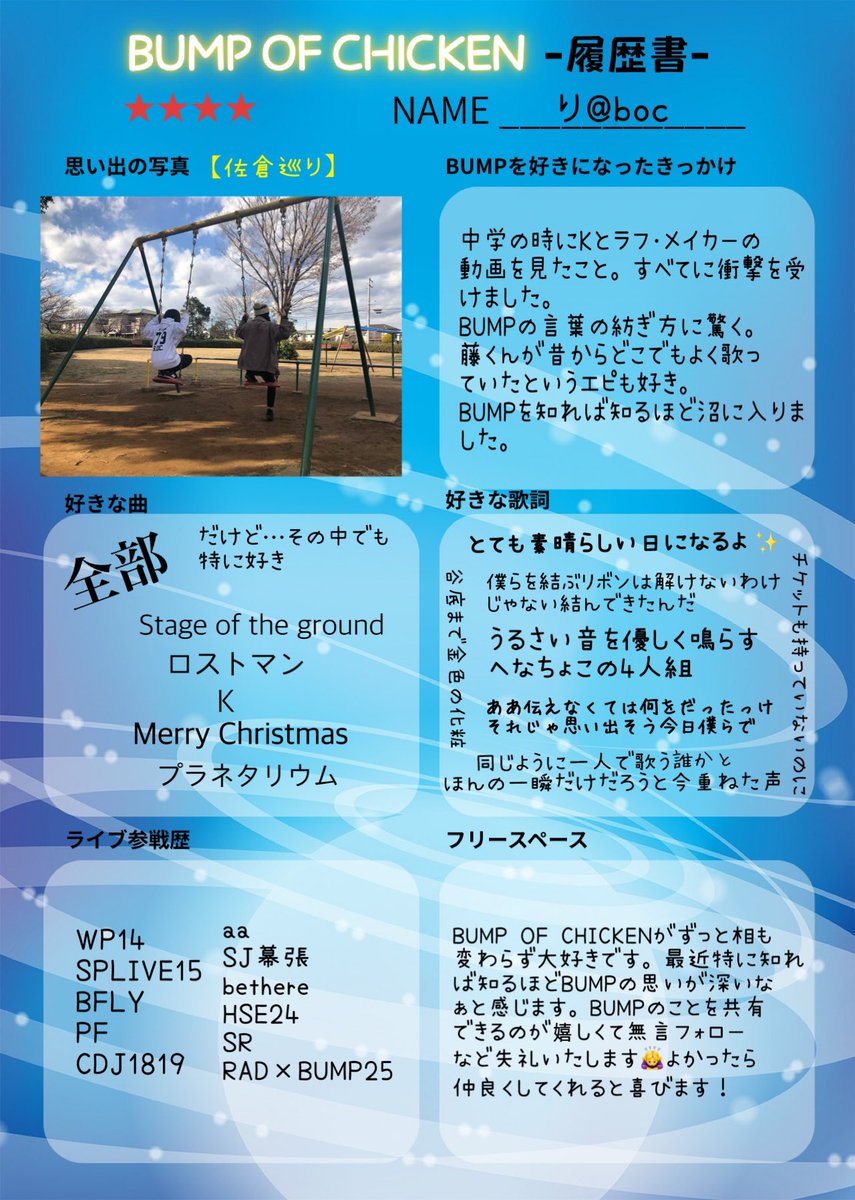 全然書きたいことまだ山ほど思いつくけど
BUMP履歴書作って書きました。
景色の浮かぶような歌詞も好きだしBUMPの言葉が音がすべてが本当に好きです。
 #BUMP履歴書  #BUMPOFCHICKEN 
 #BUMP好きな人と繋がりたい