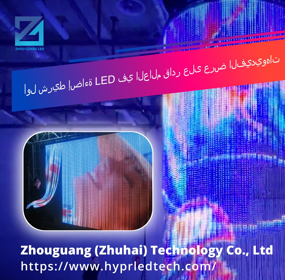 zhouguangz88262's tweet image. ✨ إضاءة فيديو **HyprLED** تحوّل النوافذ والشعارات والزجاج إلى شاشات ديناميكية عالية الدقة 💡 مرنة، لاسلكية، وجذابة!

📩 promotion@fayyou.com
🌐 hyprledtech.com

#hyprled #شاشة_led #تقنية_مبتكرة #شريط_إضاءة_led #عرض_ذكي #تجربة_غامرة