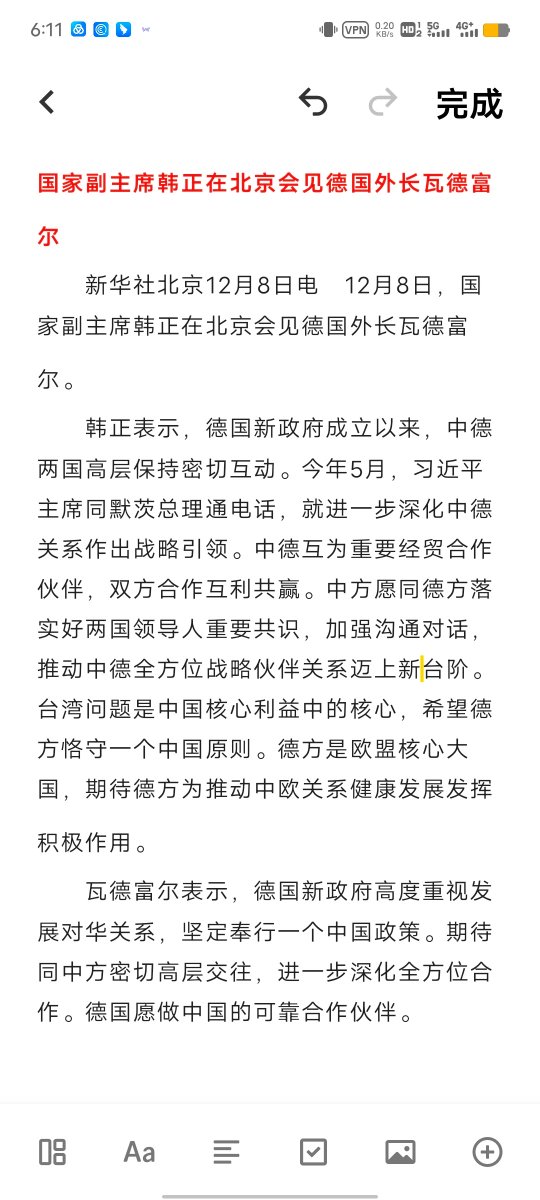lnkn465231's tweet photo. 韩正会见��国外长瓦德富尔
  新华社北京12月8日电　12月8日，国家副主席韩正在北京会见德国外长瓦德富尔。
  韩正表示，德国新政府成立以来，中德两国高层保持密切互动。今年5月，习近平主席同默茨总理通电话，就进一步深化中德 https://t.co/RqZXwwFaRv