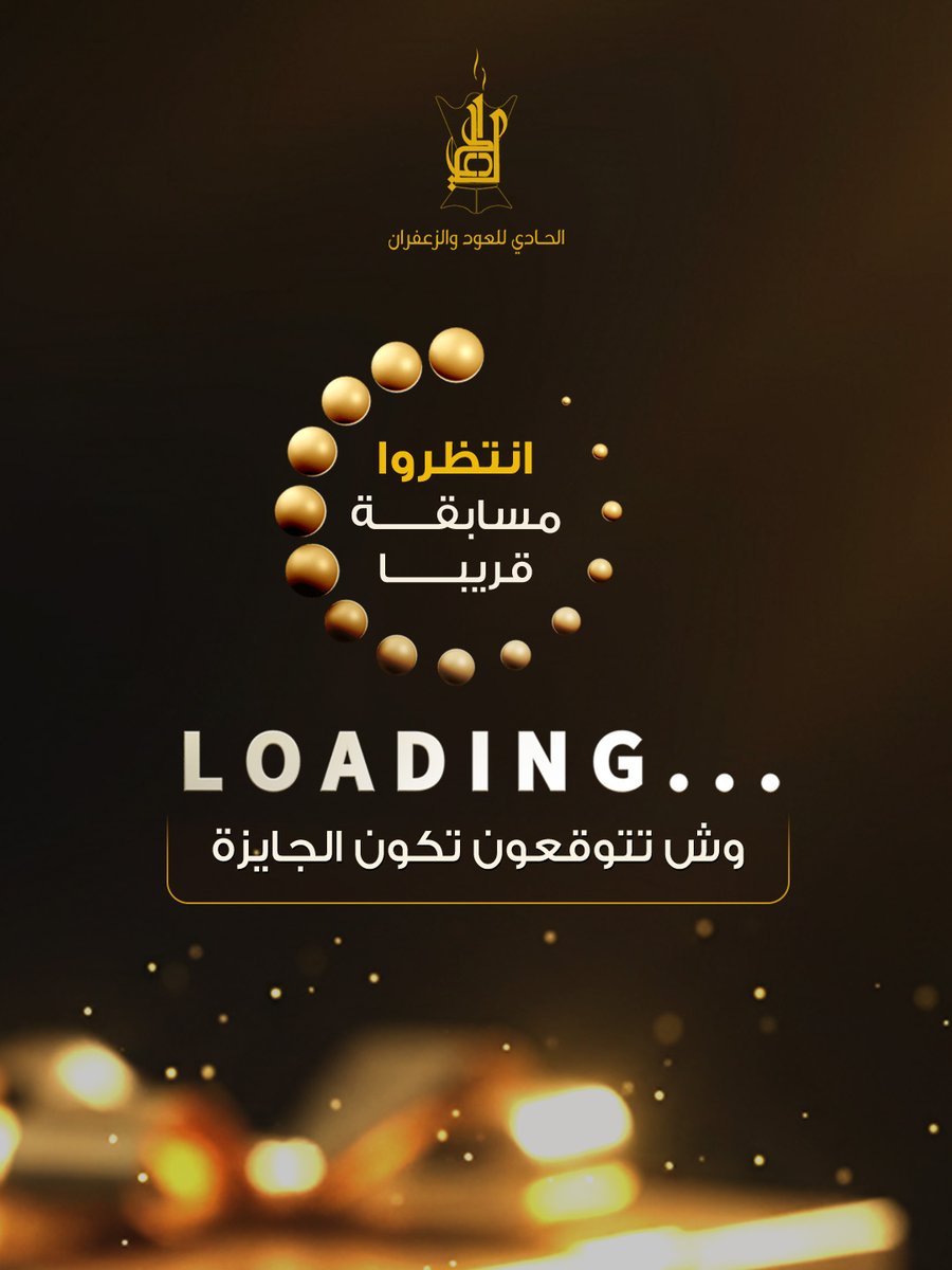 ستعدوا للتحدي والفوز مع الحادي للعود والزعفران ✨

 مسابقة حماسية قريبا مع جوائز رهيبة 💠

 خلكم قريبين وتابعونا عشان ما يفوتكم شيء

#الحادي #مسابقة_الحادي #جوائز_الحادي #عود_فاخر #تحدي_الحادي #عود_كمبودي #عود_طبيعي