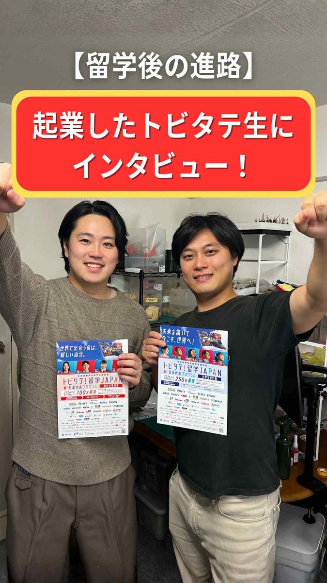 ✨トビタテ生起業家同士のコラボ事例🎤トビタテ生の栄田源さんによるロボット歯ブラシ 「g.eN」 について、同じくトビタテ生のプロダクトデザイナー、大川翔吾さんが小型化を実現🔍
そんな2人にインタビューしたショート動画を公開しました。
youtube.com/shorts/gNrCBxf…