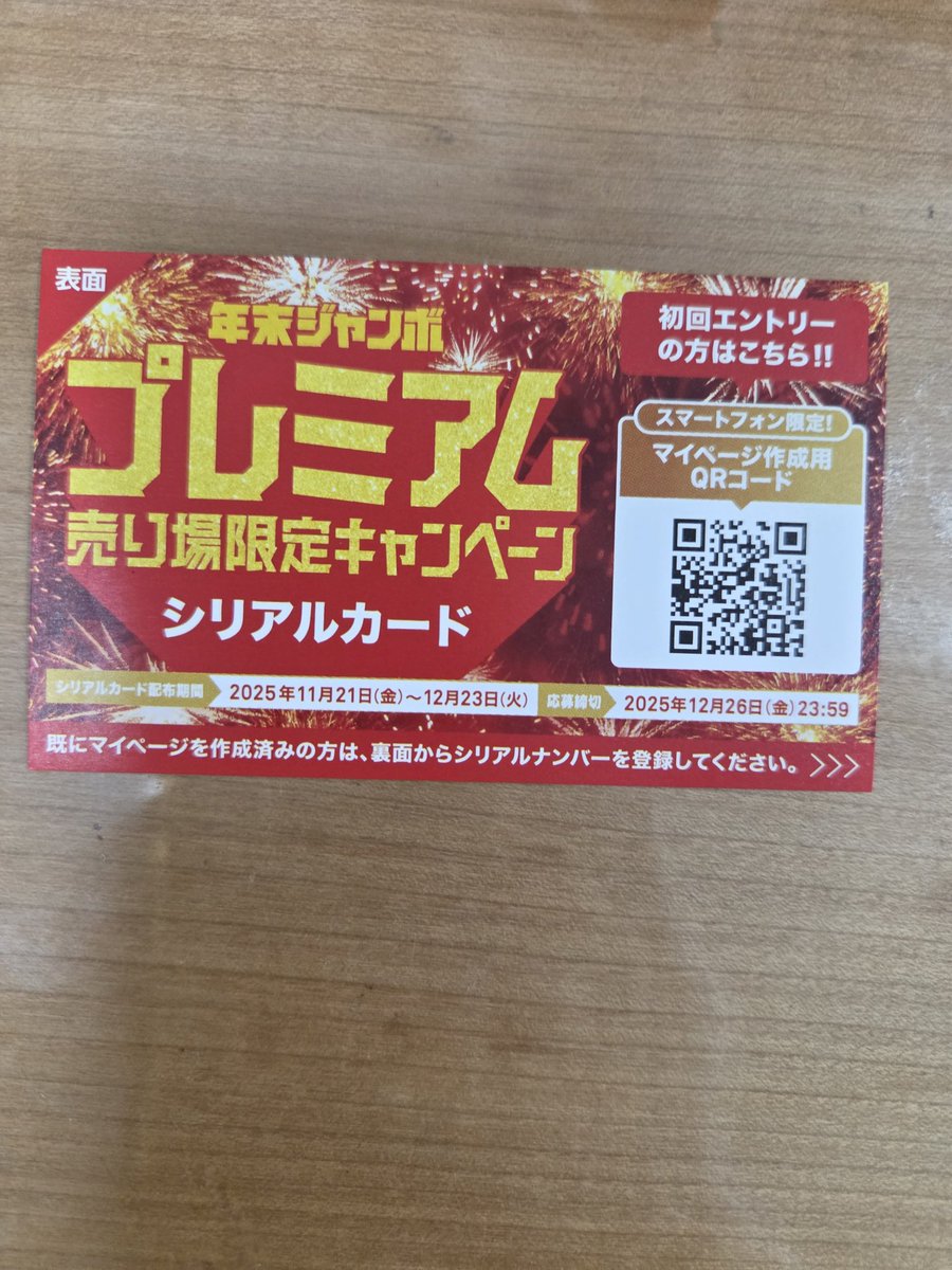 年末ジャンボ宝くじを購入したらシリアルカードもらったので、マイ