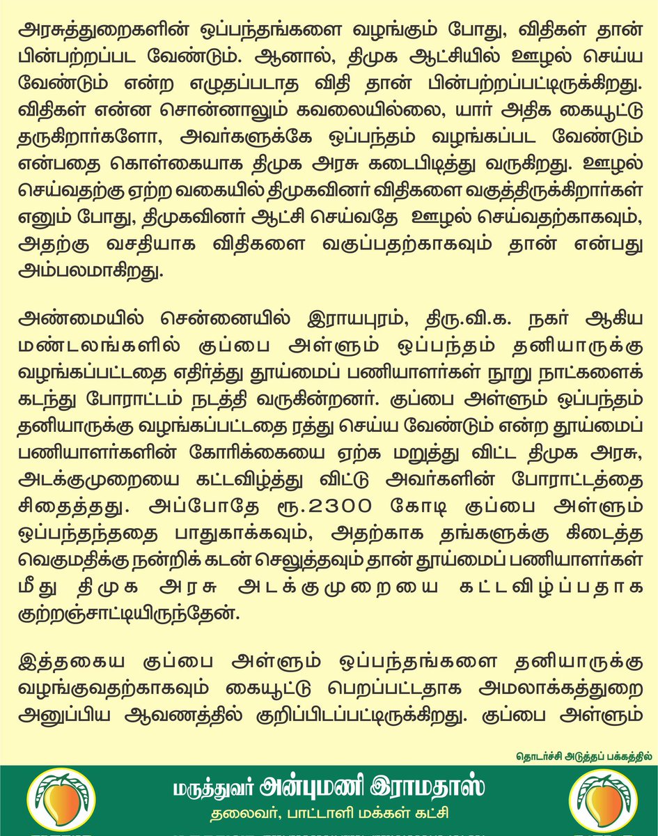 draramadoss's tweet photo. தமிழகத்தை உலுக்கும் திமுகவின் அடுத்த ஊழல்: ரூ.1,020 கோடி டெண்டர் ஊழல் குறித்து வழக்கு பதிவு செய்ய வேண்டும்! @CMOTamilnadu https://t.co/NE9Mx1Uc3I