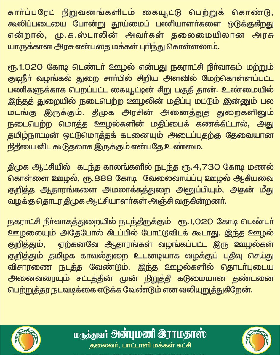 draramadoss's tweet photo. தமிழகத்தை உலுக்கும் திமுகவின் அடுத்த ஊழல்: ரூ.1,020 கோடி டெண்டர் ஊழல் குறித்து வழக்கு பதிவு செய்ய வேண்டும்! @CMOTamilnadu https://t.co/NE9Mx1Uc3I