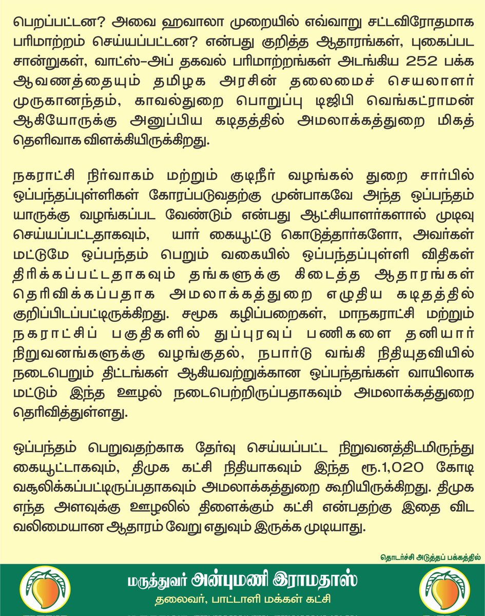 draramadoss's tweet photo. தமிழகத்தை உலுக்கும் திமுகவின் அடுத்த ஊழல்: ரூ.1,020 கோடி டெண்டர் ஊழல் குறித்து வழக்கு பதிவு செய்ய வேண்டும்! @CMOTamilnadu https://t.co/NE9Mx1Uc3I