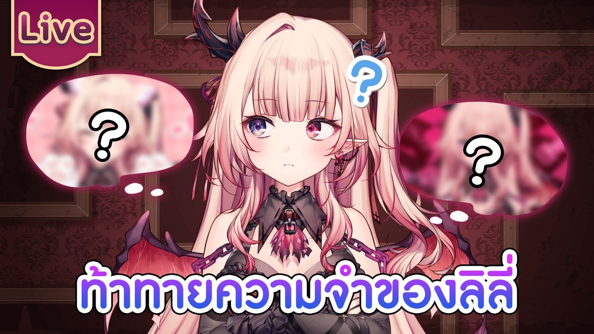 ท้าทายความจำของลิลี่
20.00 (GMT+7)
เหมือนจะคุ้น ๆ
youtube.com/live/T7r9BrHY_…