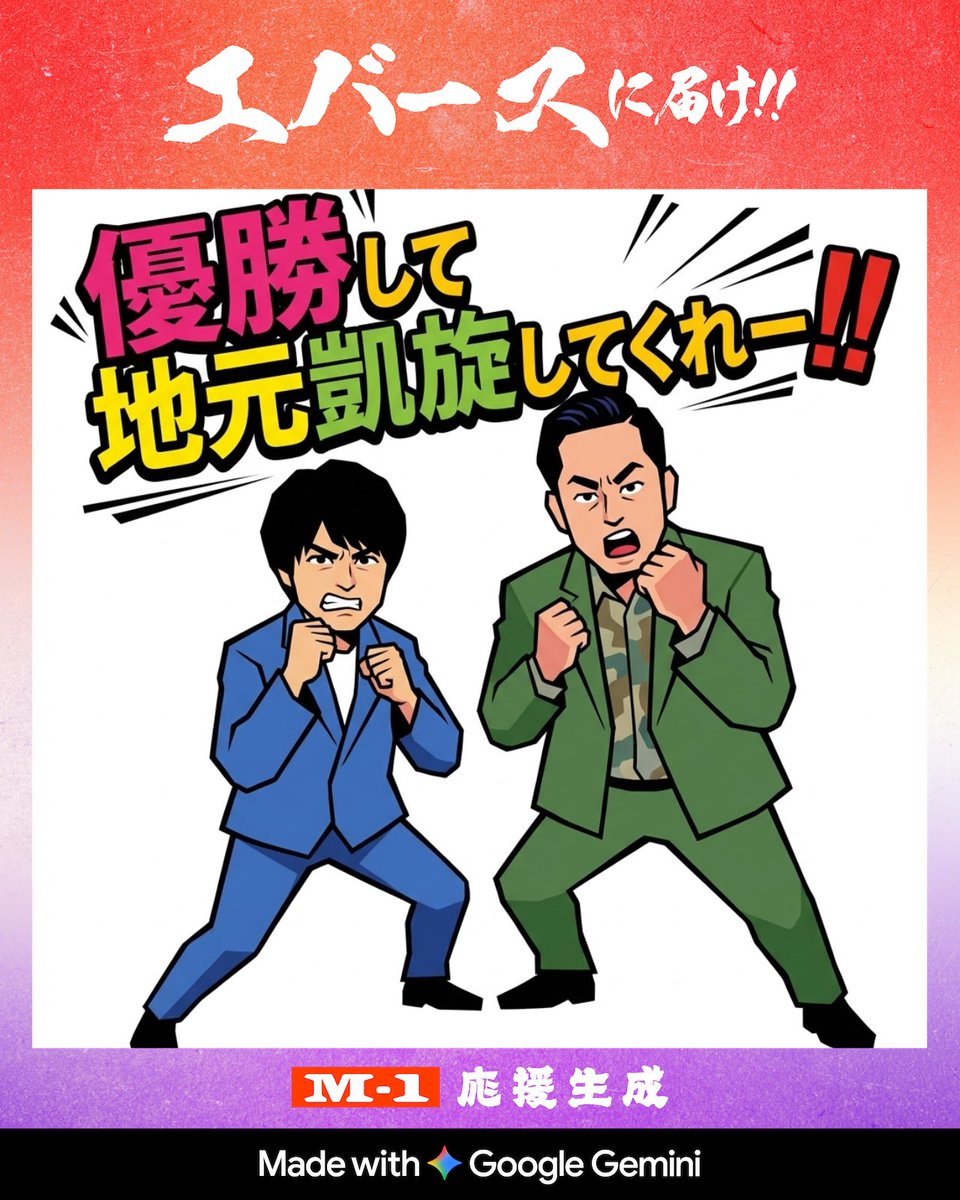 sp_lemontea's tweet photo. M-1グランプリ2025
💥M-1応援生成💥

📣エバースを応援！

🎨応援メッセージ画像を生成して
ファイナリストにエールを送ろう！
サイン入りグッズが当たるキャンペーンも実施中🎁
https://t.co/AxsRyRPtYT
#M1 #M1グランプリ #M1応援生成 #Gemini https://t.co/b2iS69FQdm