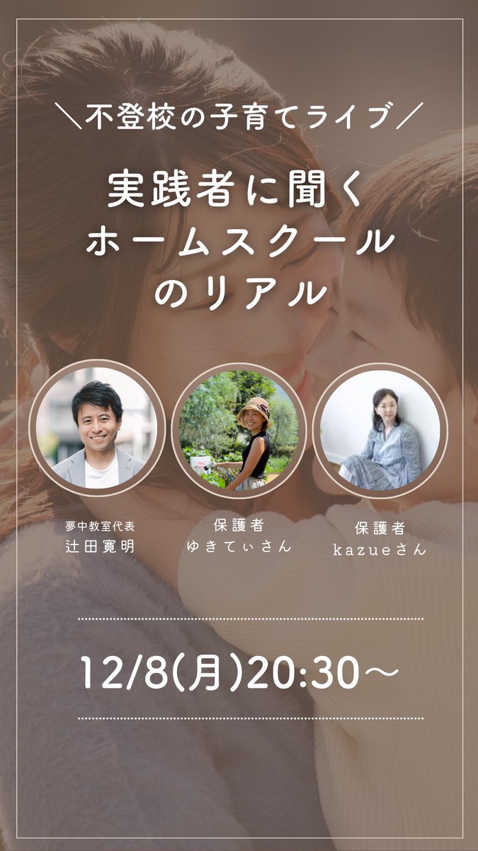 今日はこのあと20:30から！

#ホームスクール をテーマに、
ホームスクール&amp;ホームエデュケーション家族会のお二人とインスタライブします～

ぜひご視聴ください！

instagram.com/muchu_kyoushit…