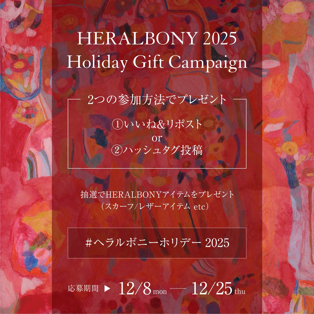heralbony's tweet photo. 【リポスト&amp;いいねで当たる】ヘラルボニーのプロダクトを抽選でプレゼント🎁

スカーフやレザーアイテムなど、人気商品が抽選で当たるホリデーキャンペーンがスタート🎅

商品やショッパーの写真と合わせて #ヘラルボニーギフト2025 を投稿で当選率が大幅UP…🎄✨

心弾む季節になりますように。 https://t.co/WK7AaQ1iZX