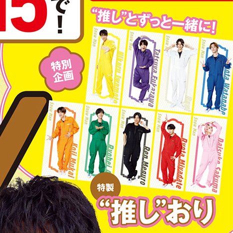 12月17日発売 「月刊ザテレビジョン 2月号」 表紙：timelesz □特別