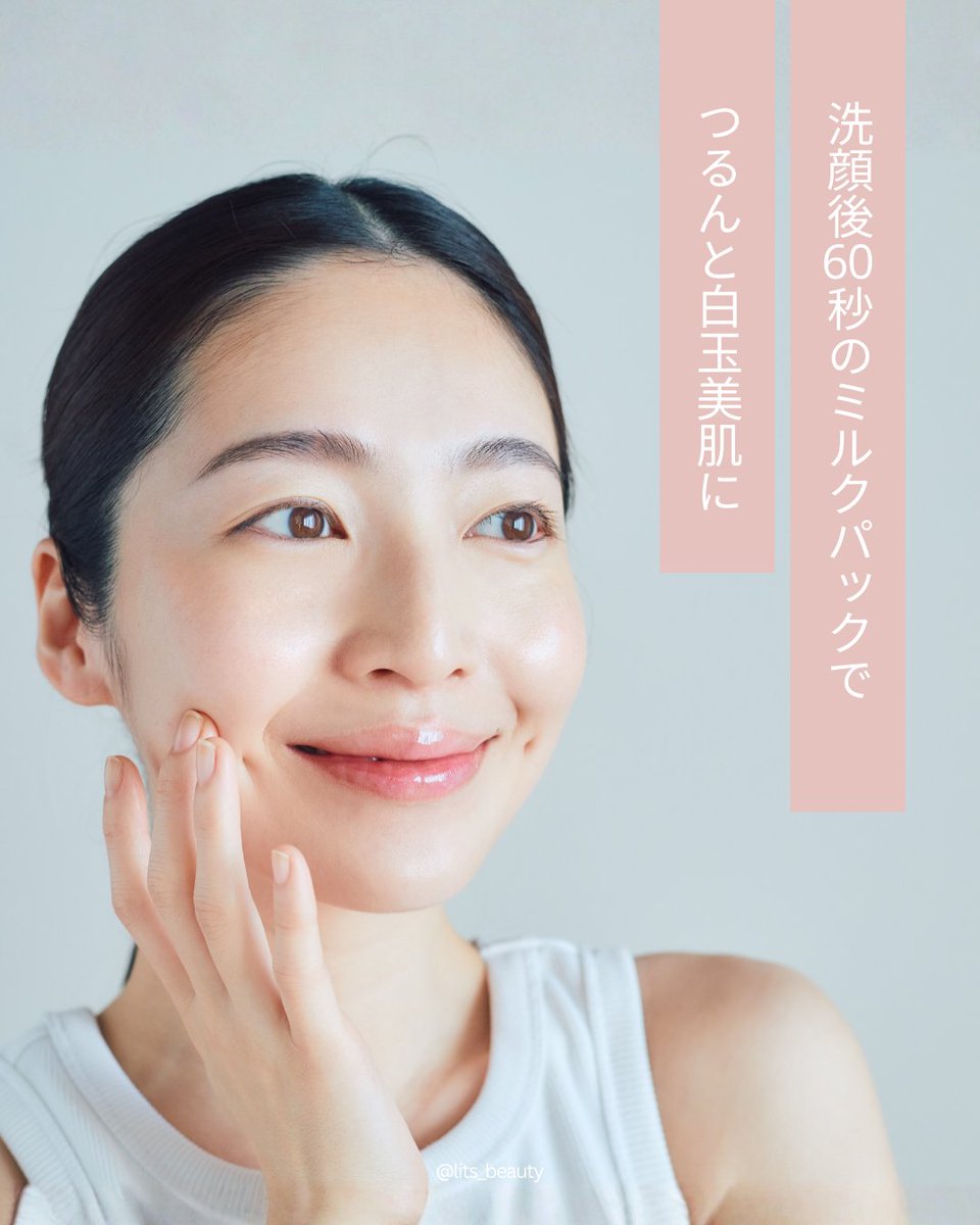 忙しい日こそ、スキンケアはシンプルに🪞✨
白玉ミルクピーリングパックは、洗顔後の肌に塗って60秒おいて流すだけの“1分パック”。

ミルクパックが肌になじみ、
つるんとした手ざわりのなめらかな肌に整えます。

◼︎ 白玉ミルクピーリングパック SHEE BY LITS
x.gd/rT6pT