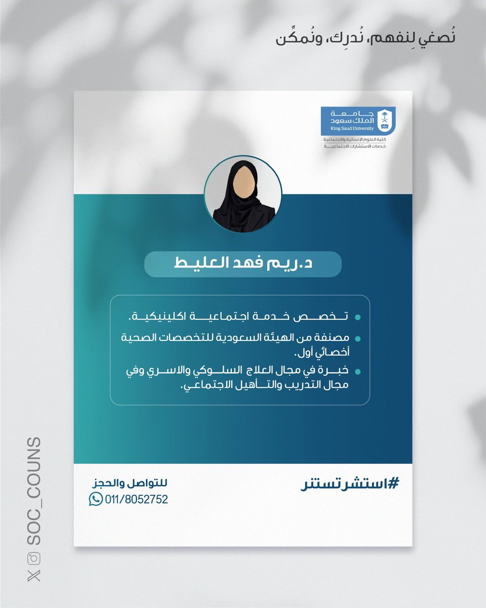 SOC_Couns's tweet photo. تجدون في خدمات الاستشارات الاجتماعية
د. ريم فهد العليط✨

- تخصص خدمة اجتماعية اكلينيكية.
- مصنفة من الهيئة السعودية للتخصصات الصحية أخصائي ��ول.
- خبرة في مجال العلاج السلوكي والأسوي وفي مجال التدريب والتأهيل الاجتماعي.

📲 للتواصل والحجز : 011/8052752

#استشرتستنر https://t.co/9SJpy4iIgk