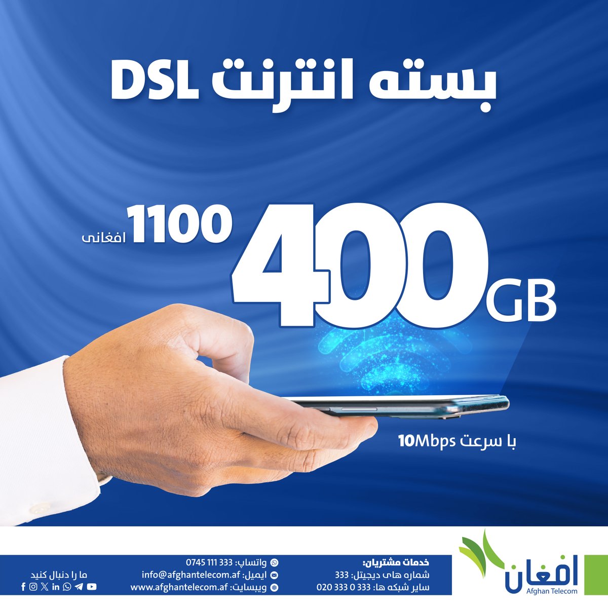 Aftel_Official's tweet photo. برای فعال‌سازی، آدرس‌ (ناحیه و ولایت) اسم و شماره‌ تماس فعال‌تان را با ما شریک نمایید:
برای شماره‌های دیجیتل و سلام: 333
برای سایر شبکه‌ها: 0203330333
وتساپ: +93745111333
فیسبوک و انستگرام: Afghan Telecom
افغان تیلی‌کام یگانه شرکت مکمل مخابراتی ملی! https://t.co/SkXJ7MNbtT