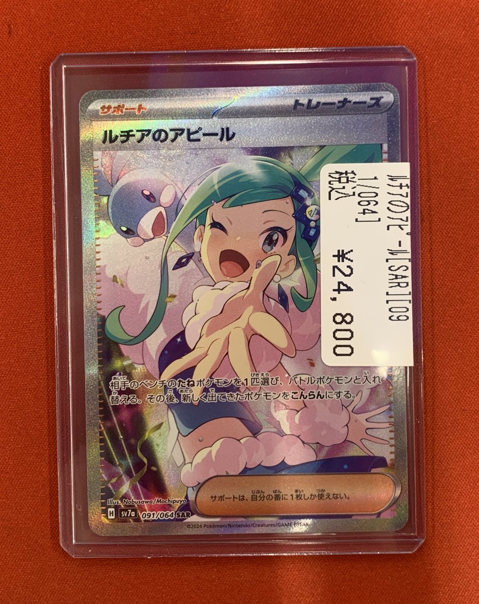 🔥入荷情報🔥 #ポケモンカード より ルチアのアピール SAR入荷致しまし
