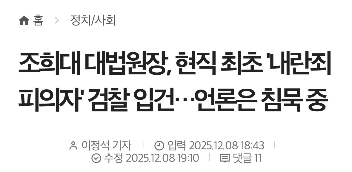 hahagatung's tweet image. 조희대 대법원장, 현직 최초 '내란죄 피의자' 검찰 입건, 언론은 침묵 중

eroun.net/news/articleVi…

이 기사 정말 사실인가요?