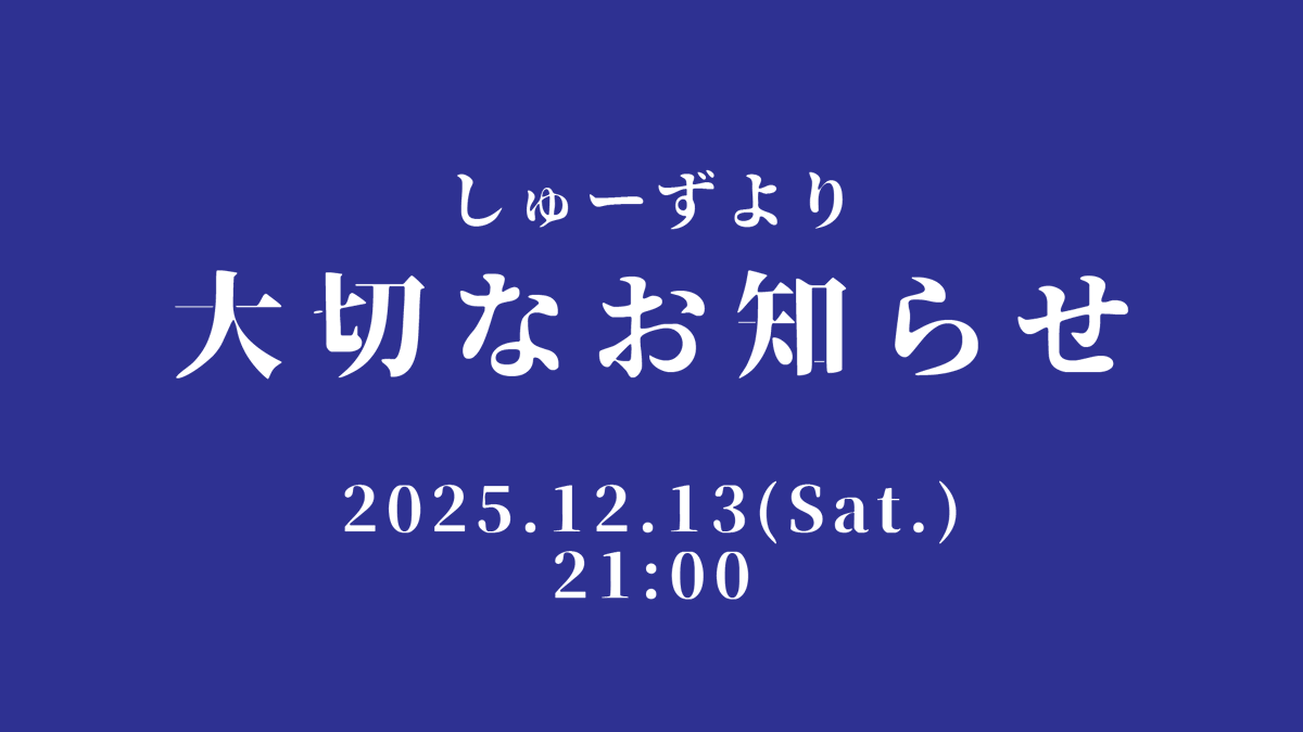 しゅーず(概念) (@shoose2525) / Posts / X