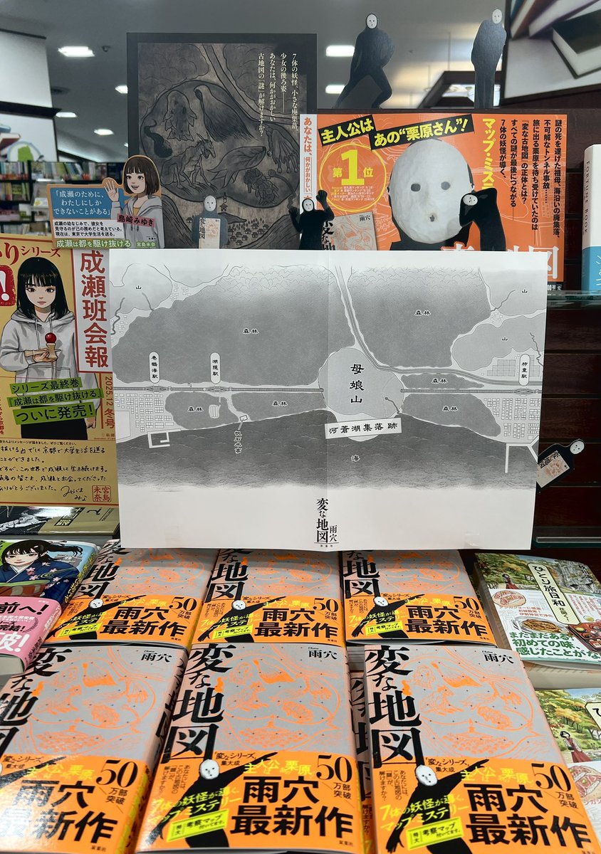 #雨穴 さん最新作「変な地図」
まだまだ大人気です！
今回の主人公はあの"栗原さん"！
ご来店の際は売り場に隠れている雨穴さんを探してみてください！
 #変な地図展覧会