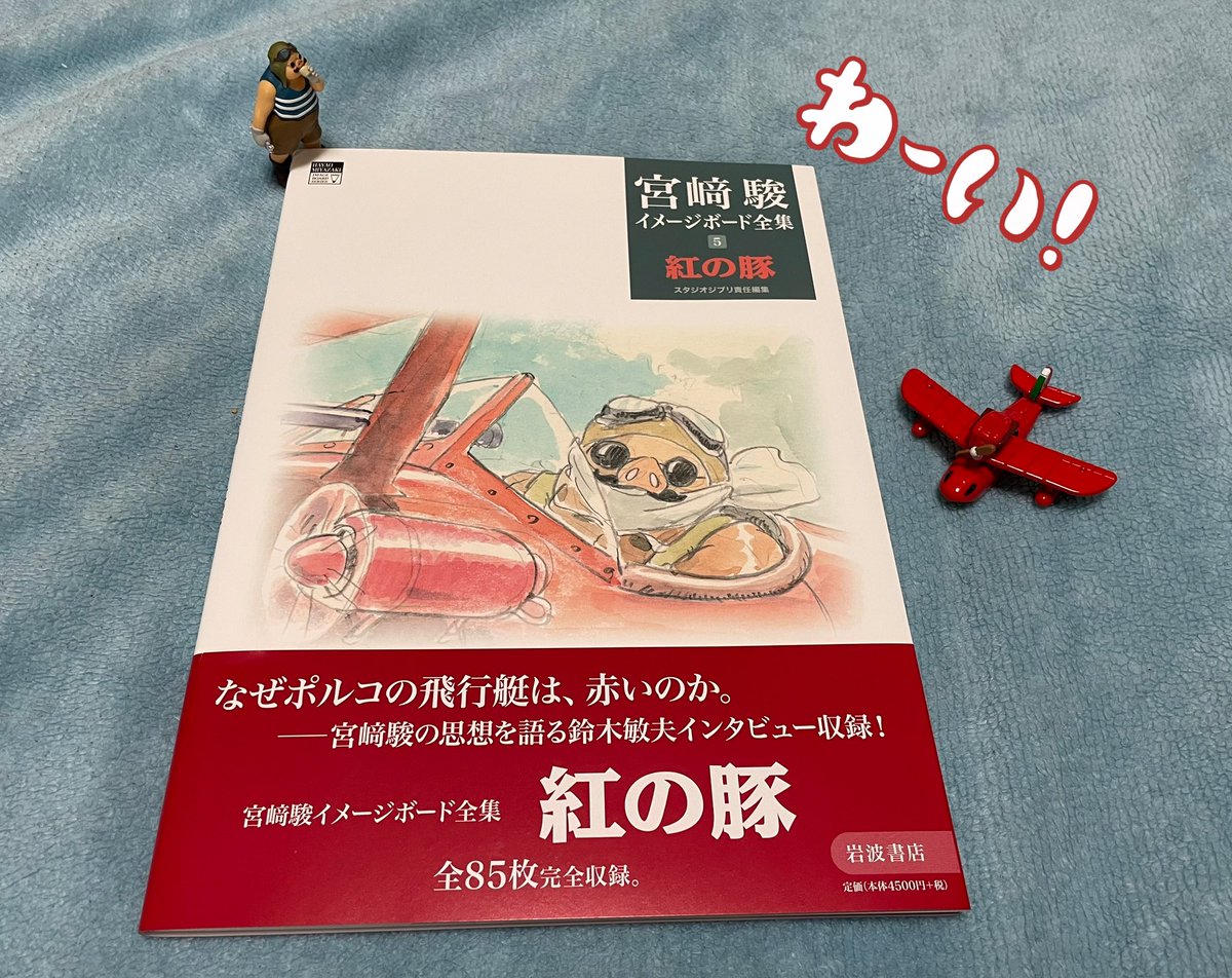 宮崎駿イメージボード全集⑤『紅の豚』が届いてた！🤣 なぜポルコの