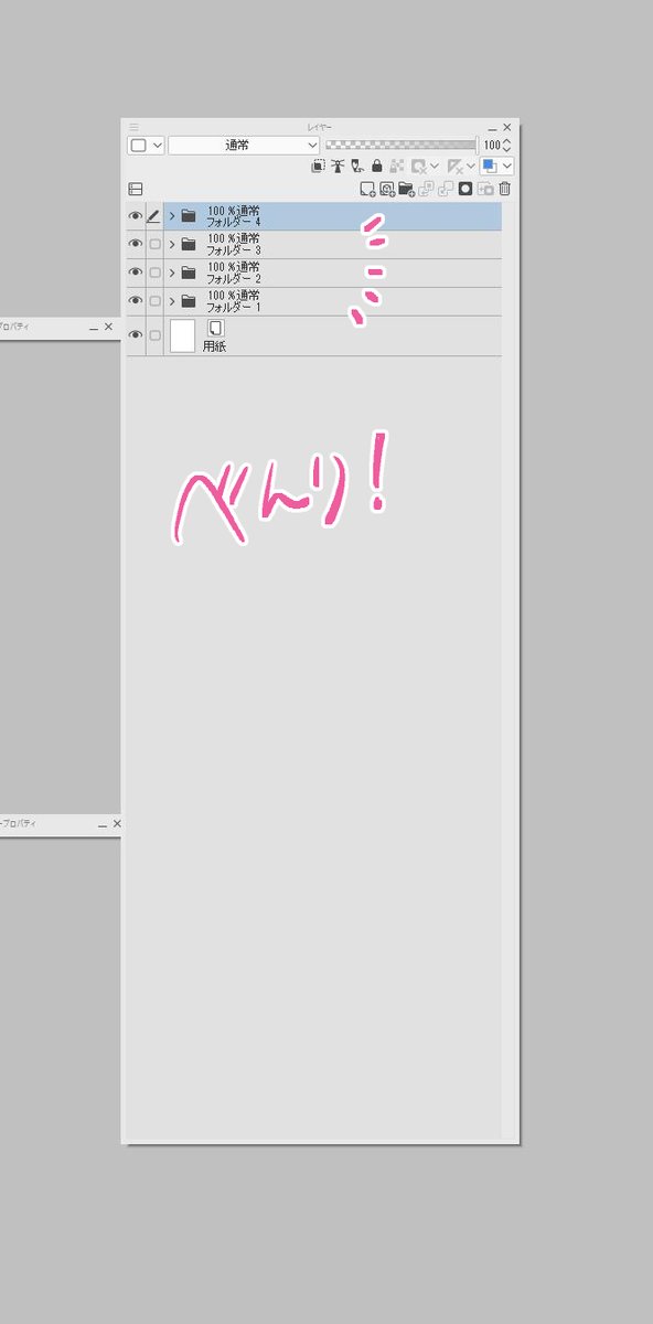 パレットドック固定の件、意外とお役に立ったみたいなので他にも救われる人がいるかもしれない小ネタを出すんですが
クリスタはCtrl押しながらフォルダを開閉すると他のフォルダも一括で開閉できてたすかる