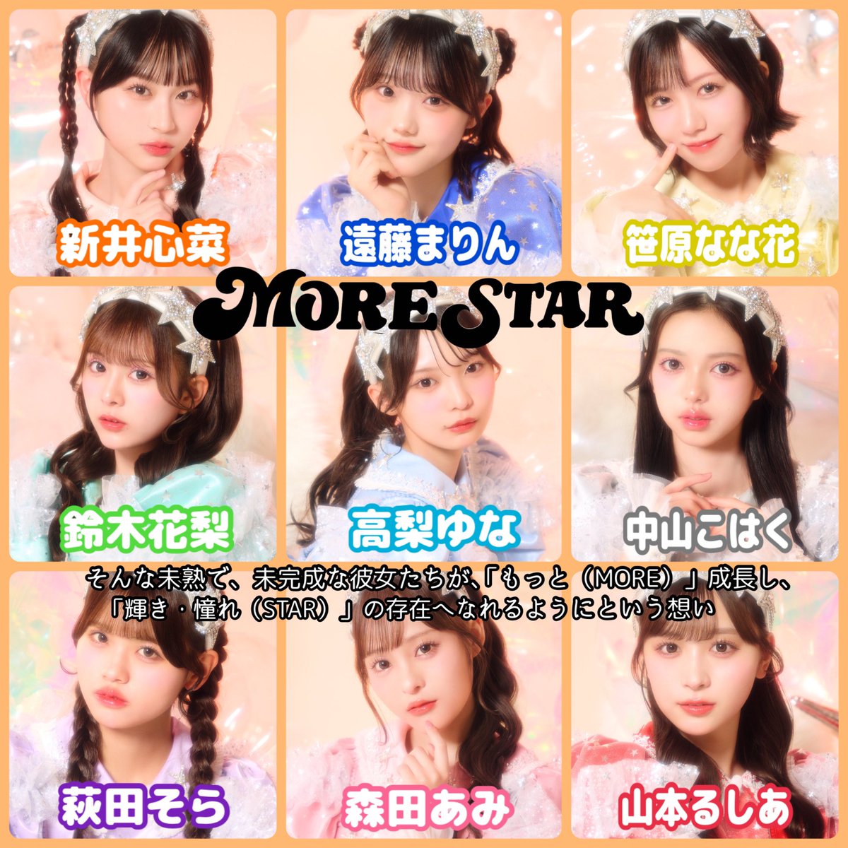 本日12/8（月）に発表されたKAWAII LAB. 新グループ「『 MORE STAR 