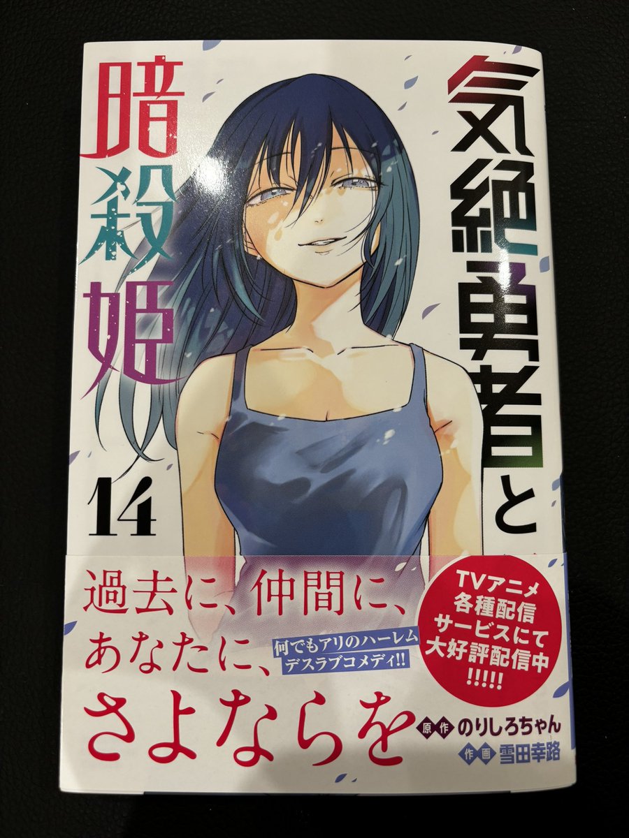 k_setsuda's tweet photo. ��気絶勇者と暗殺姫』14巻本日発売！アネモネの過去が明らかに！配信中アニメもぜひ！ https://t.co/U6DEAULPVV