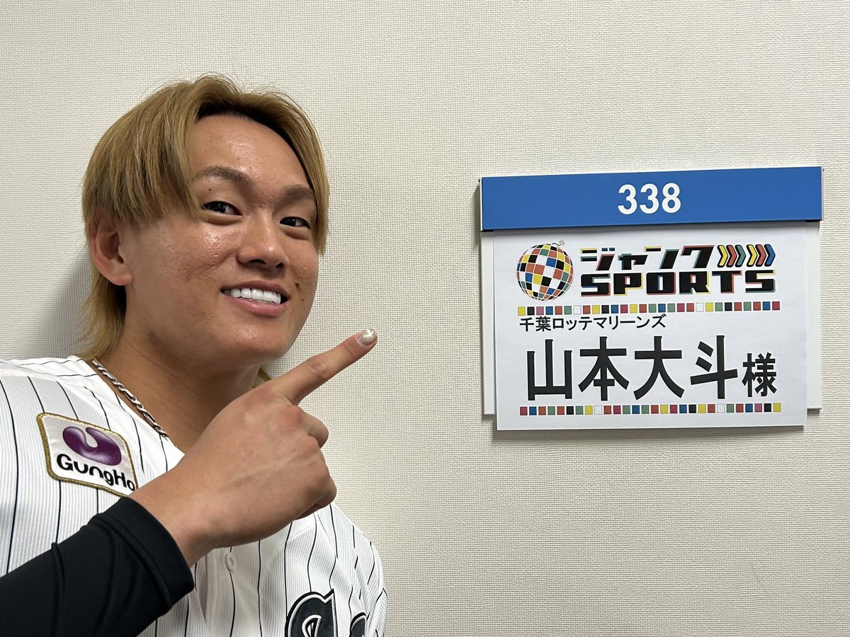 chibalotte_pr's tweet image. 東京ではフジテレビ 「ジャンクSPORTS」の収録に #山本大斗 選手が参加しました。
人生初のスタジオ収録を終えて「緊張したけど楽しかったです！」と話していました。
2026年1月18日(日)19時00分〜21時00分に、フジテレビ系全国ネットで放送予定です。
#chibalotte #広報 #ジャンクスポーツ