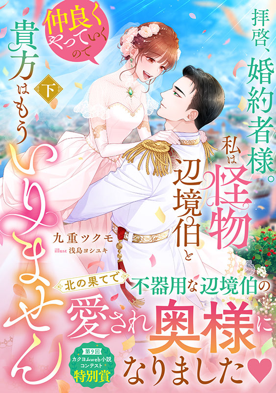 九重ツクモ@1/5発売！「拝啓、婚約者様。私は怪物辺境伯と仲良くやっていくので貴方はもういりません」 tweet media
