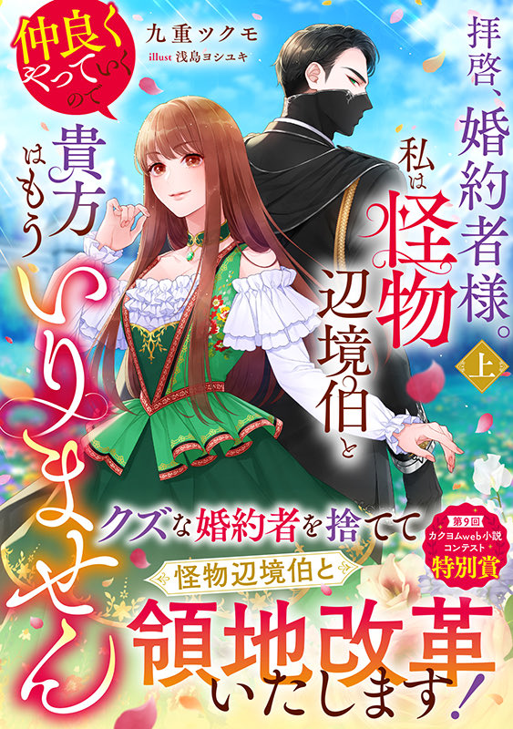 九重ツクモ@1/5発売！「拝啓、婚約者様。私は怪物辺境伯と仲良くやっていくので貴方はもういりません」 tweet media