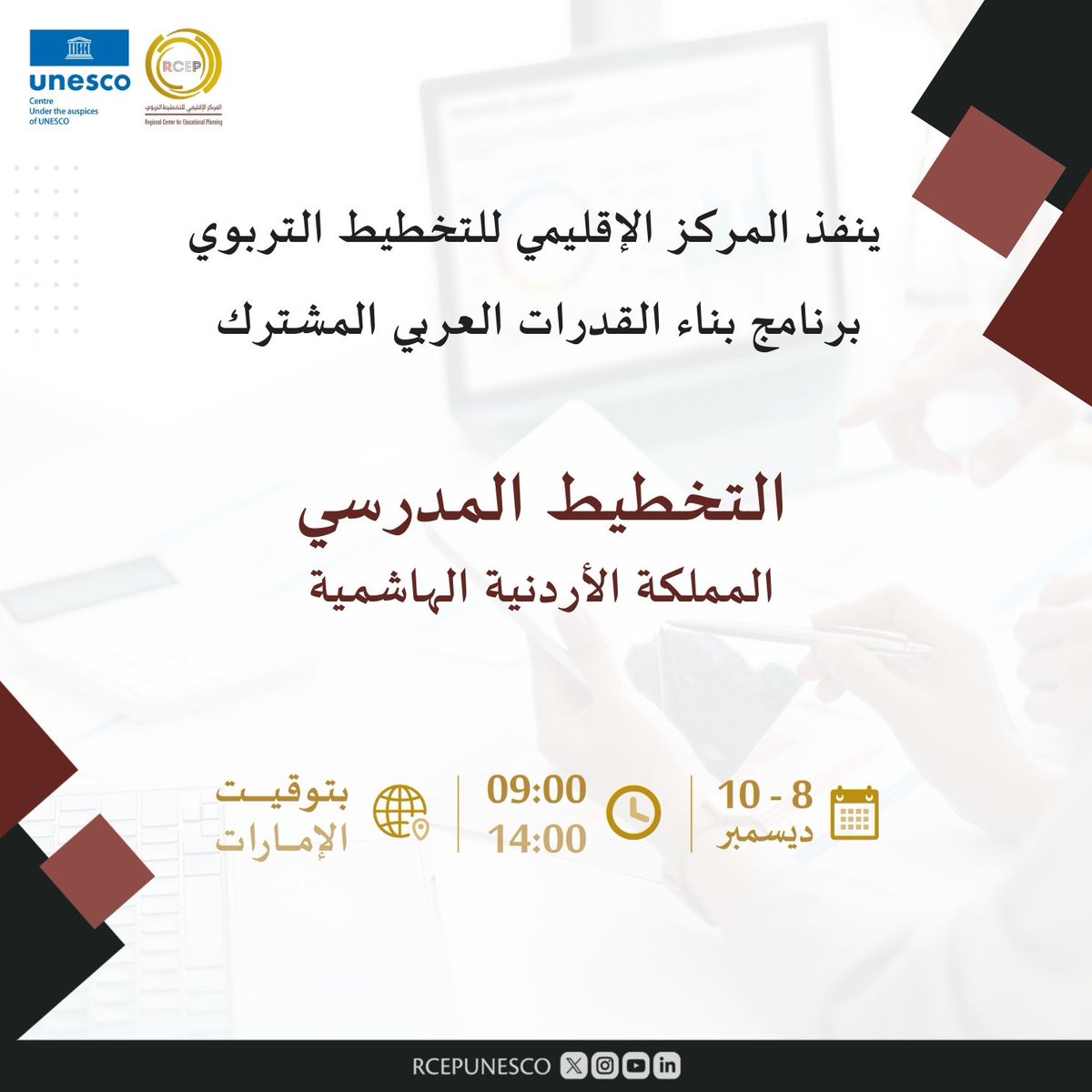 RCEPUNESCO's tweet image. 30 مدير مدرسة ومشرف تربوي من المملكة الأردنية الهاشمية يشاركون حالياً في برنامج “التخطيط المدرسي” الذي ينفذه المركز الإقليمي للتخطيط التربوي، ضمن مبادرة بناء القدرات العربية المشتركة.
خطوة جديدة نحو توسيع نطاق المستفيدين عربياً، وتمكين القيادات التعليمية بمهارات تخطيط مبتكرة تدعم…
