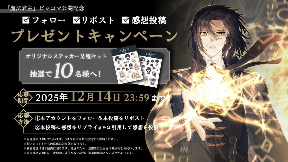 ／ 
『魔法君主』プレゼントキャンペーン 🎁✨
＼   

リリース記念として
非売品ステッカー2種セットを
抽選で10名様にプレゼント！  

▼応募方法
①<a href="/c_route_inc/">株式会社C-Route</a> をフォロー
② 引用リポスト or リプライで、魔法君主の感想・応援コメントを投稿
③このキャンペーン投稿をリポスト 

▼応募締切
