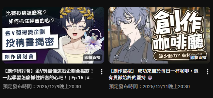 #課程規劃 周末要去逛G8

🗃️ 12/09 「金V獎投稿大揭密」
既然得獎了，就來開箱自己的投稿書
跟大家一起聊聊這次的比賽思路吧！

⛓️ 12/11 「創作咖啡廳」
店長我這周得獎耶，不能請假嗎？
還、還是得要繼續來勤勉嗎？