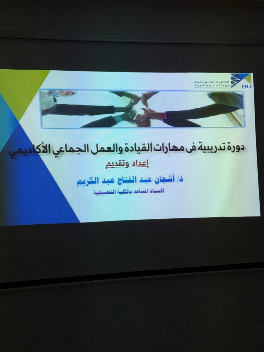 bu_dsa1's tweet photo. #تغطية | #جامعة_الباحة 
نظّمت الكلية التطبيقية بمحافظة المندق ممثلةً بنادي مهارة 
دورة بعنوان (مهارات القيادة والعمل الجماعي الأكاديمي)
 إعداد وتقديم الدكتورة أشجان عبدالفتاح 
الأستاذ المساعد بالكلية التطبيقية
وبحضور الكادر الأداري بالكلية. https://t.co/cU0sd6GdM8