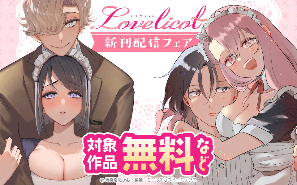 📚 Lovelicot 新刊配信フェア 開催！ 📚✨
12/8(月)〜12/21(日) の2週間限定💗

新刊配信にあわせて、
人気作が無料＆割引で一気読みチャンス♡

🔥新刊ラインナップ
・ガチムチ同僚と本気(マジ)イキえっち オフィス編＆自宅編【合冊版】／#のん太郎のん次郎 先生（<a href="/nontaro_nonjiro/">のん太郎のん次郎🔞</a>）
