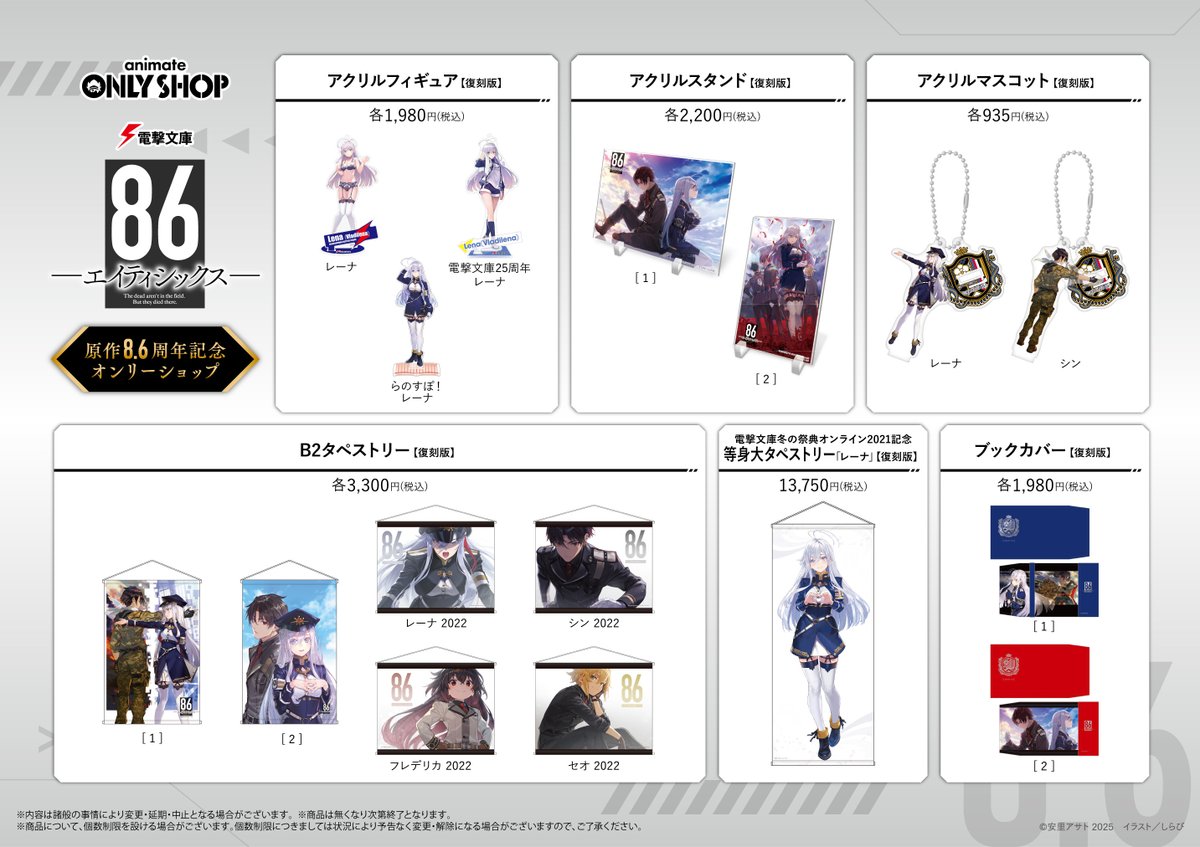 ▽事後受注のお知らせ 電撃文庫『86－エイティシックス－』原作8.6周年