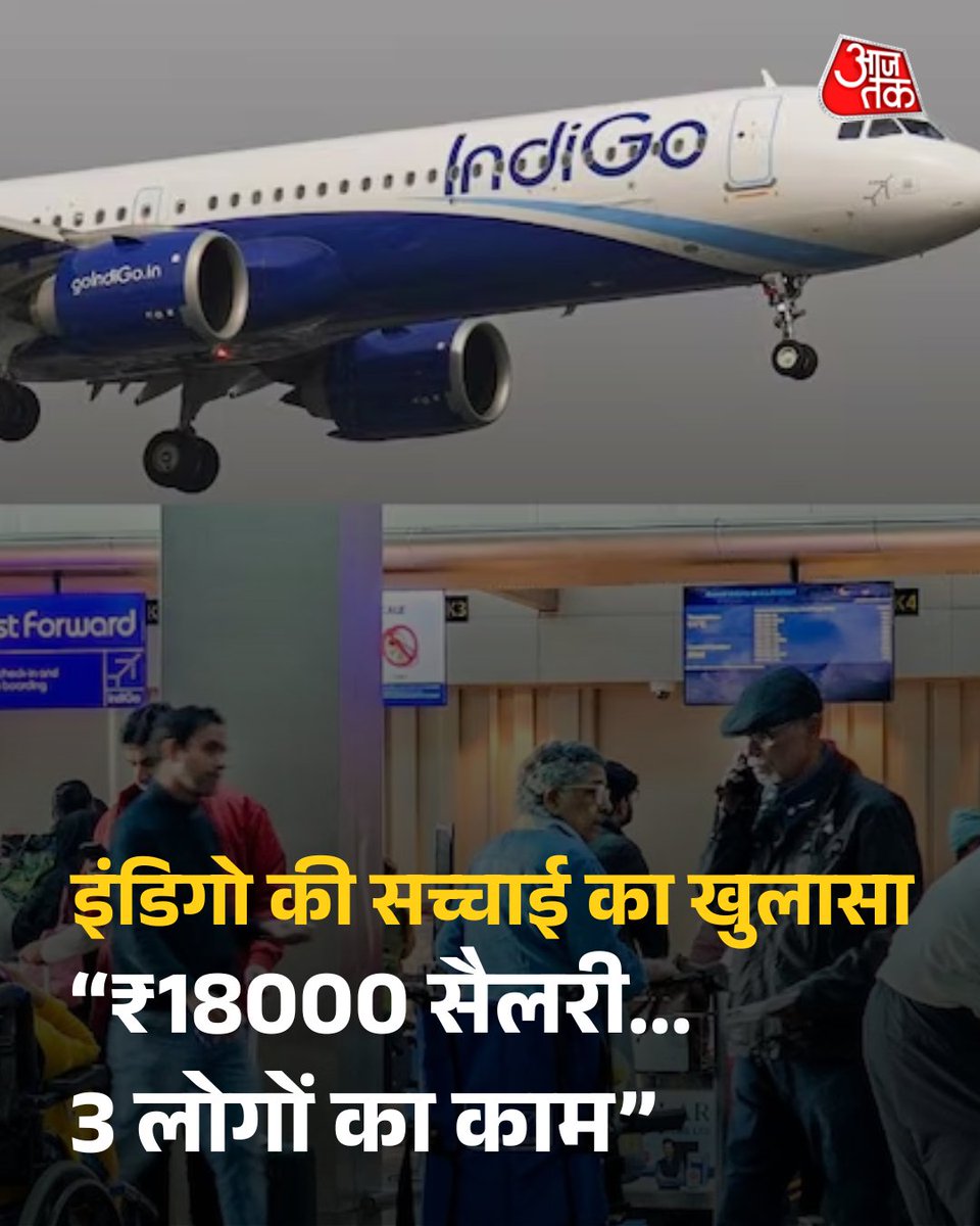 IndiGo Crisis: '₹18000 सैलरी... 3 लोगों का काम', इंडिगो के पूर्व कर्मचारी का लेटर Viral, कहा- ये रातोरात नहीं हुआ

इंडिगो संकट के बीच सोशल मीडिया पर कथित तौर पर एक पूर्व एयरलाइन कर्मचारी का लिखा लेटर वायरल हो रहा है, जो चर्चा का विषय बना है. इसमें एयरलाइन में सालों से व्याप्त
