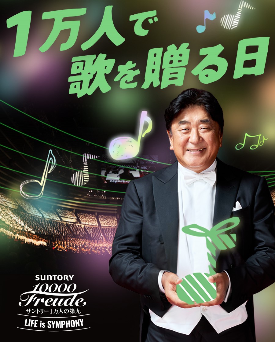 サントリー1万人の第九 (@10000daiku) / Posts / X