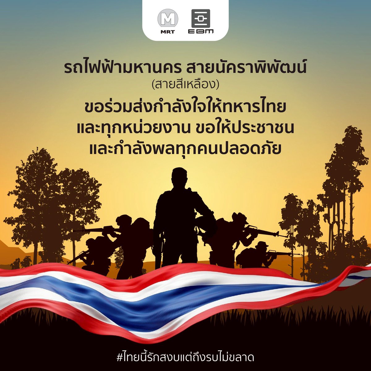 yellowline_ebm's tweet photo. รถไฟฟ้ามหานคร สายนัคราพิพัฒน์ (สายสีเหลือง) ขอร่วมส่งกำลังใจให้ทหารไทย และทุกหน่วยงาน ขอให้ประชาชน และกำลังพลทุกคนปลอดภัย 🪖🇹🇭
#ไทยนี้รักสงบแต่ถึงรบไม่ขลาด #TEAMTHAILAND #รถไฟฟ้ามหานครสายนัคราพิพัฒน์ #รถไฟฟ้ามหานครสายสีเหลือง #MRTสายสีเหลือง #MRTYellowLine #NakkharaPhiphat https://t.co/xDptDyA5al
