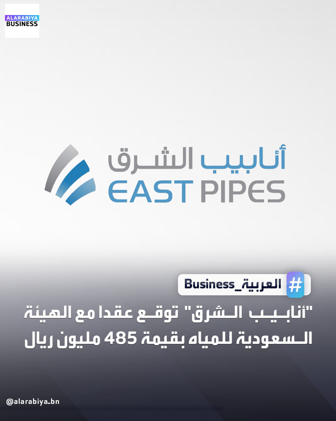 أعلنت شركة أنابيب الشرق المتكاملة للصناعة عن توقيع عقد مع الهيئة السعودية للمياه لتنفيذ أعمال تصنيع وتوريد أنابيب الصلب، وذلك بقيمة تتجاوز 485 مليون ريال. ويتضمن العقد تصنيع وتوريد أنابيب الصلب خلال مدة تنفيذ تمتد إلى 6 أشهر، ما يعزز محفظة مشاريع الشركة ويدعم توسعها في أعمال 