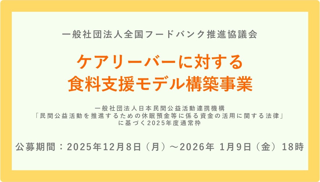 【助成事業公募のお知らせ】
 2025年度休眠預金事業（通常枠）「ケアリーバーに対する食料支援モデル構築事業」の実行団体の公募を開始しました。
詳しくは以下のURLをご確認ください。
※締め切りは2026年1月9日（金）18時です。
 fb-kyougikai.net/news/news/2512… 
#休眠預金活用事業 #フードバンク