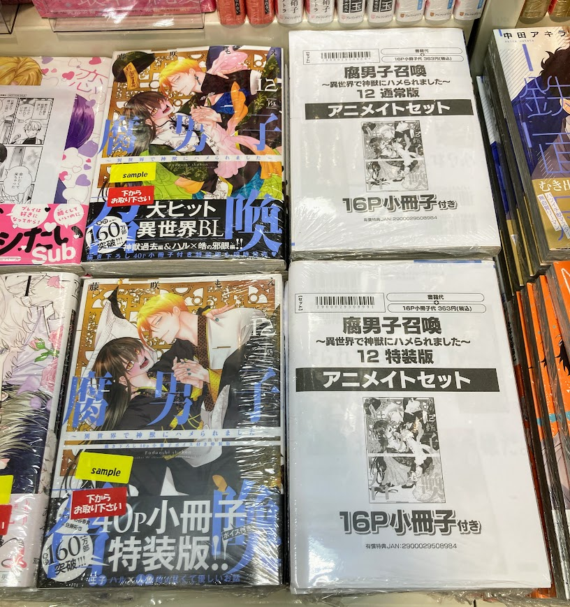 新刊情報】 #藤咲もえ 先生 『腐男子召喚～異世界で神獣にハメられまし