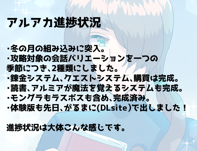 【アルアカ進捗状況】
乙女RPG「アルケオームアカデミー～錬金術士の卵・アルミア～」の進捗状況です。
今日までに色々といっぱい制作したので、進み具合はバッチリ！

詳しい状況は4枚目にて！
#アルアカ進捗状況 #スーパーゲ制デー