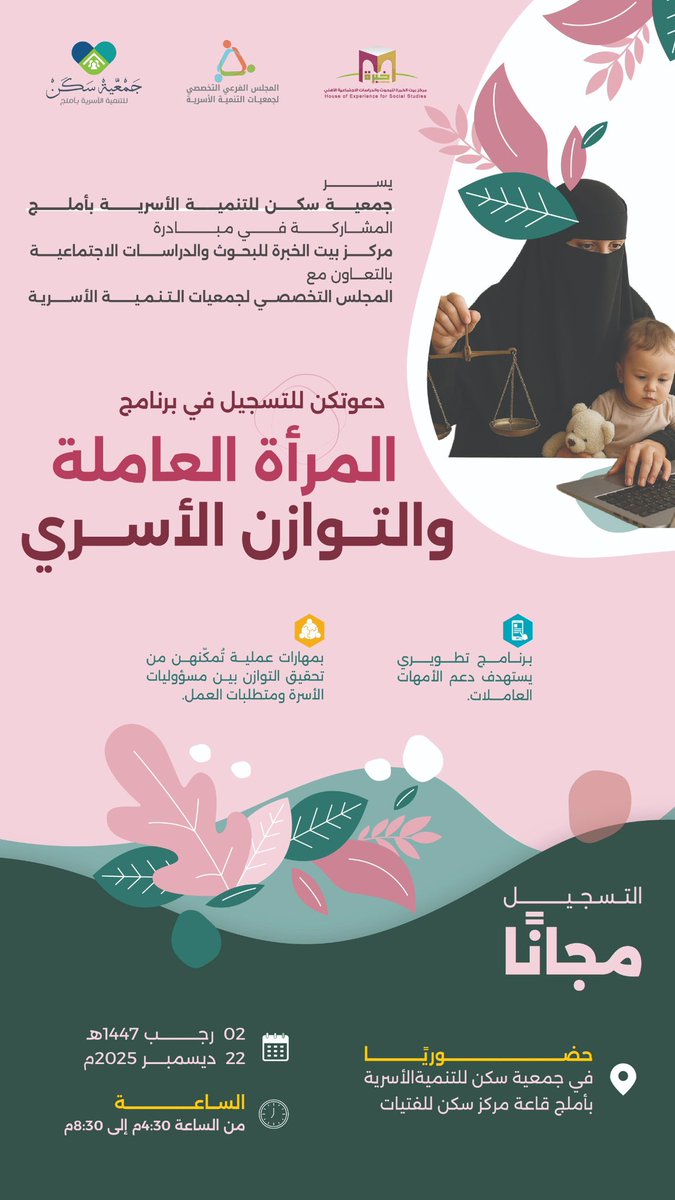 تعلن #جمعية_سكن عن إقامة برنامج 
بعنوان (المرأة العاملة والتوازن الأسري) 
ضمن المشاركة في مبادرة #مركز_خبرة  <a href="/Hess_Saudi/">مركز خبرة</a>  
بالتعاون مع المجلس الفرعي التخصصي لجمعيات التنمية الأسرية <a href="/AMTMamgaf_m/">المجلس الفرعي التخصصي لجمعيات التنمية الأسرية</a> التفاصيل في الإعلان المرفق؛ والتسجيل عبر الرابط التالي: 
surl.li/tsnghw