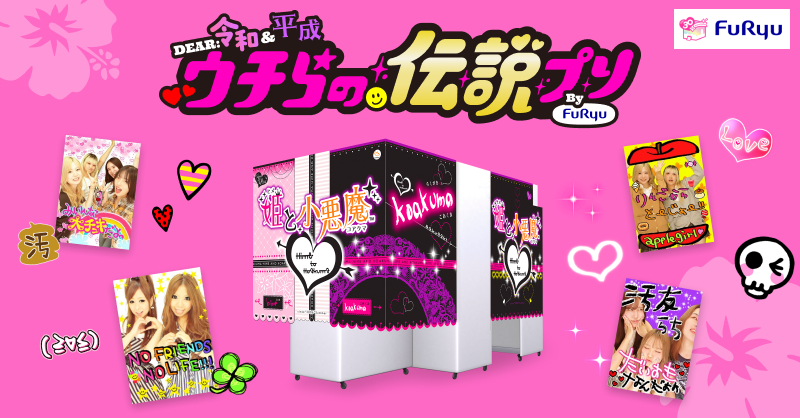 furyu_puri's tweet photo. ゐωﾅょﾅﾆﾅﾆ″ﾚヽま！​🌺

約20年ぶりに​平成プリ復活！！！！​
全国の​『Bloomit』で​『姫と​小悪魔(2006年)』が​撮影できちゃう​!?💖

2025年12月19日(金)〜2026年4月5日(日)までの​期間限定！​
みんな​急げ〜！​💨