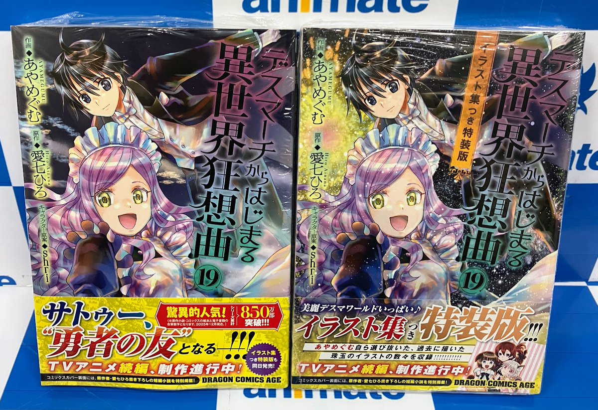 コミック販売情報】 #デスマーチからはじまる異世界狂想曲 コミック19