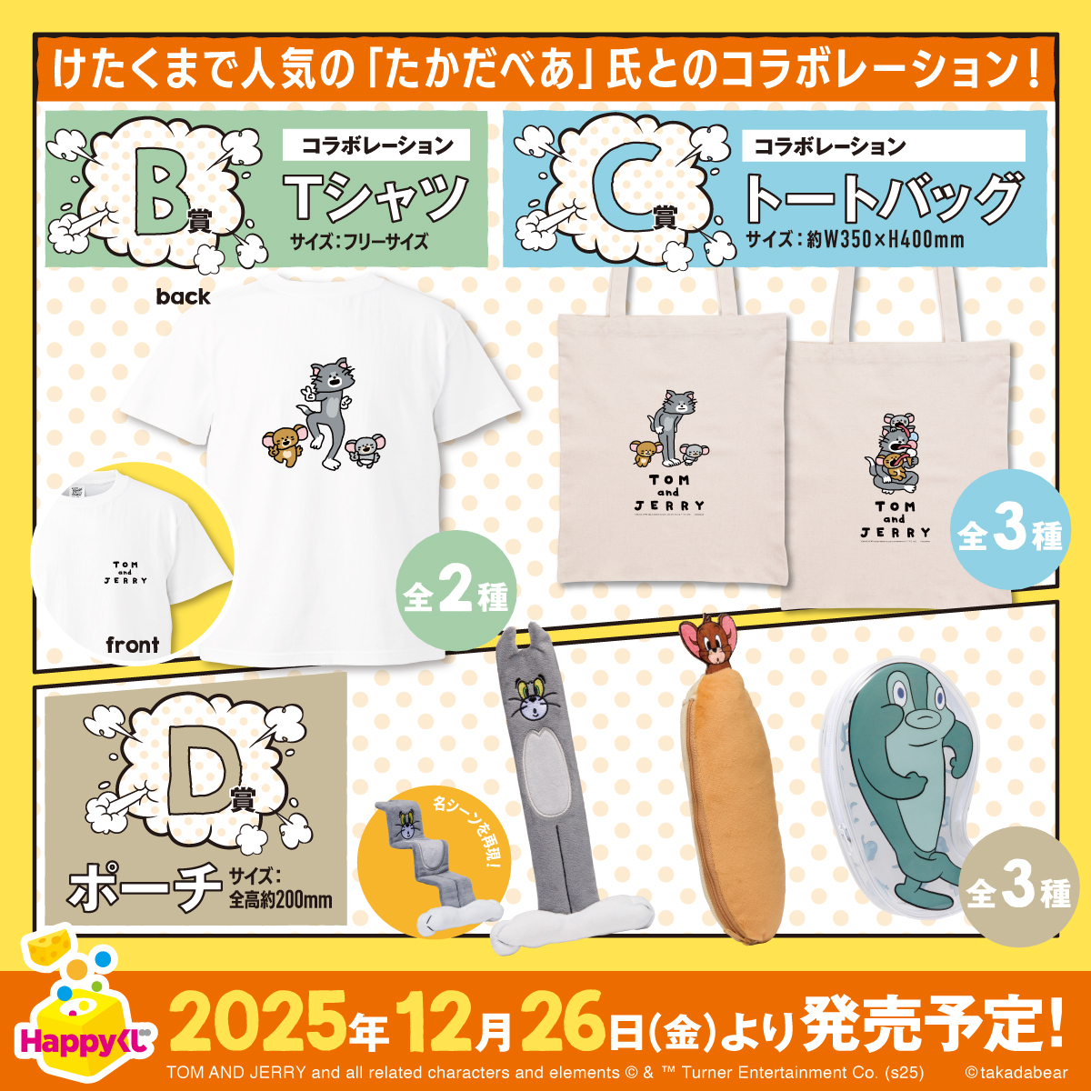 Happyくじ『TOM and JERRY FUNNY ART!』第5弾 発売決定🎉 📅12/26(金